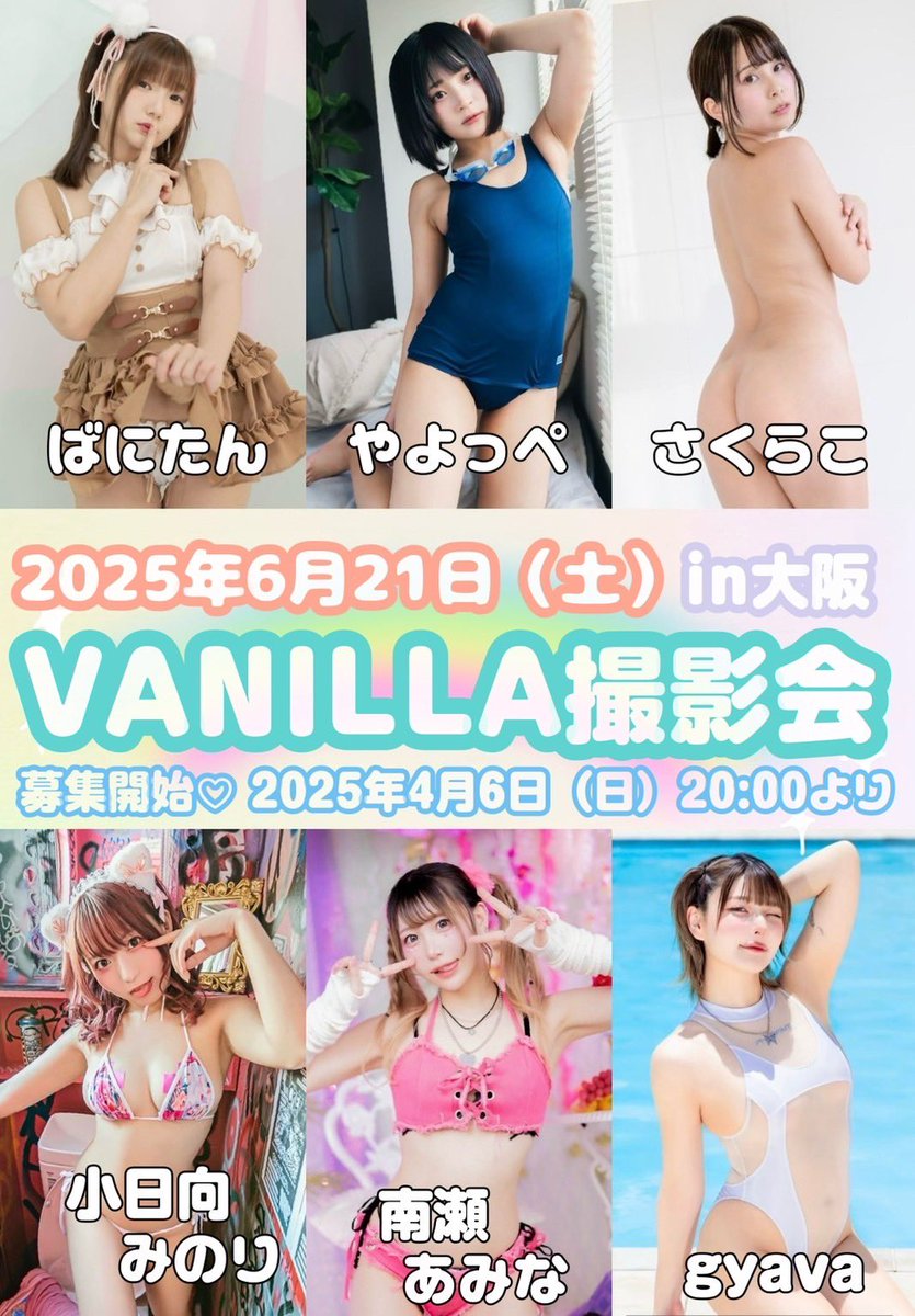 6月21日は大阪で撮影会出演します❣️
ご予約4月6日からスタートですっ
関西のみんな〜よろしくお願いします🙇‍♀️
ameblo.jp/vanilla-photos…