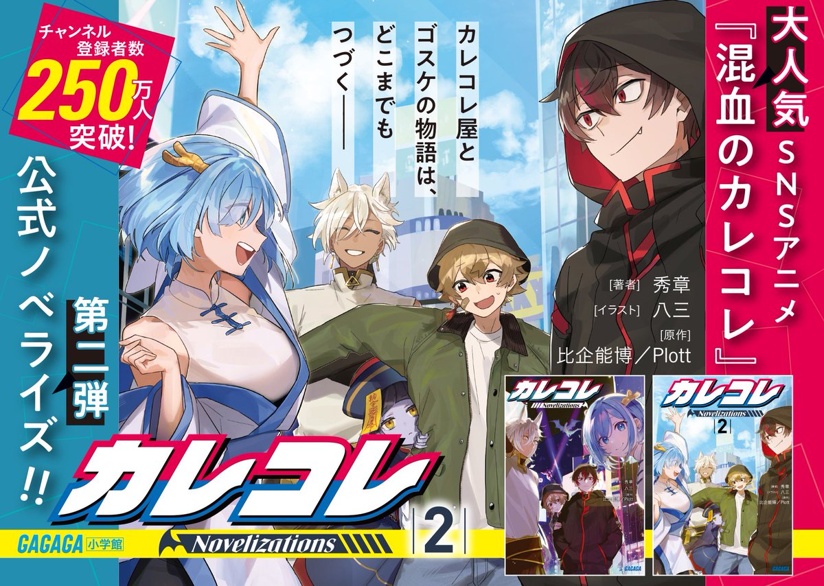 ◤お知らせ◢ 『カレコレNovelizations』待望の第2巻が 今月の4/18(金