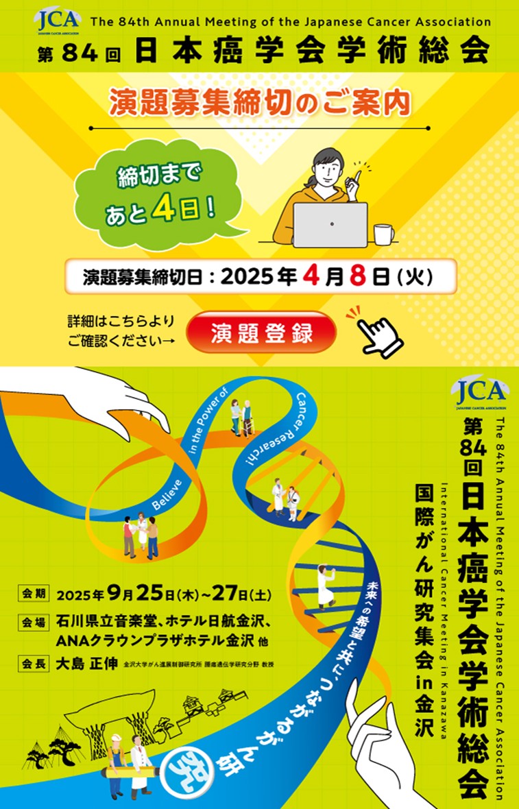 jca84_2025's tweet image. 現在演題募集中です！
締切まであと4日！
皆さま奮ってご応募ください！！！

＃JCA84　＃演題募集　＃癌