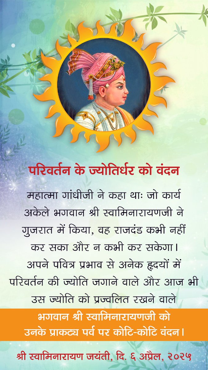 *04/04/2025*

*जय स्वामिनारायण सर्व मंगल हो*

*भगवान स्वामिनारायण आप सभी के शुभ संकल्पों को पूर्ण करें जय स्वामिनारायण*

*।।अक्षरं अहं पुरुषोत्तम दासोस्मि।। अक्षर ऐसा मैं पुरुषोत्तम का दास हूँ* 🌷💐🌺🌸🌹