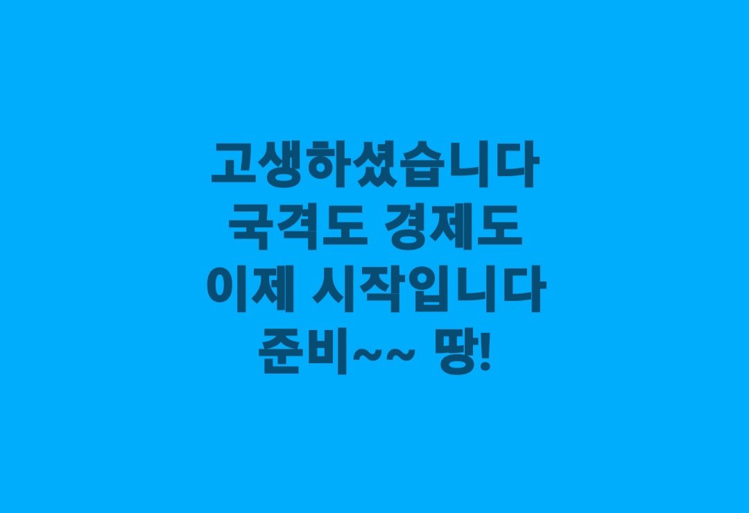 고생하셨습니다
국격도 경제도
이제 시작입니다
준비~~ 땅!