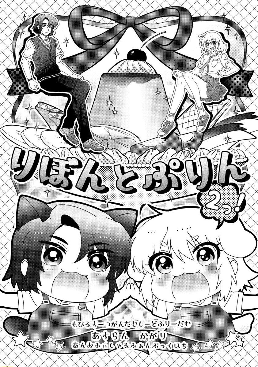 pimoiomip's tweet photo. 2025/5/3スパコミ　
スペース【東１ コ13b】サークル【豆どころ】

【りぼんとぷりん2っ！】　（アスカガ）
A5/60p/会場600円/全年齢

大きいアスカガ（学パロ）の元に再び現れた小さなあすかが（年齢操作）4人のほのぼの話です

サンプル→ https://t.co/zPy4lVjMVu https://t.co/d8pVpOE0Co