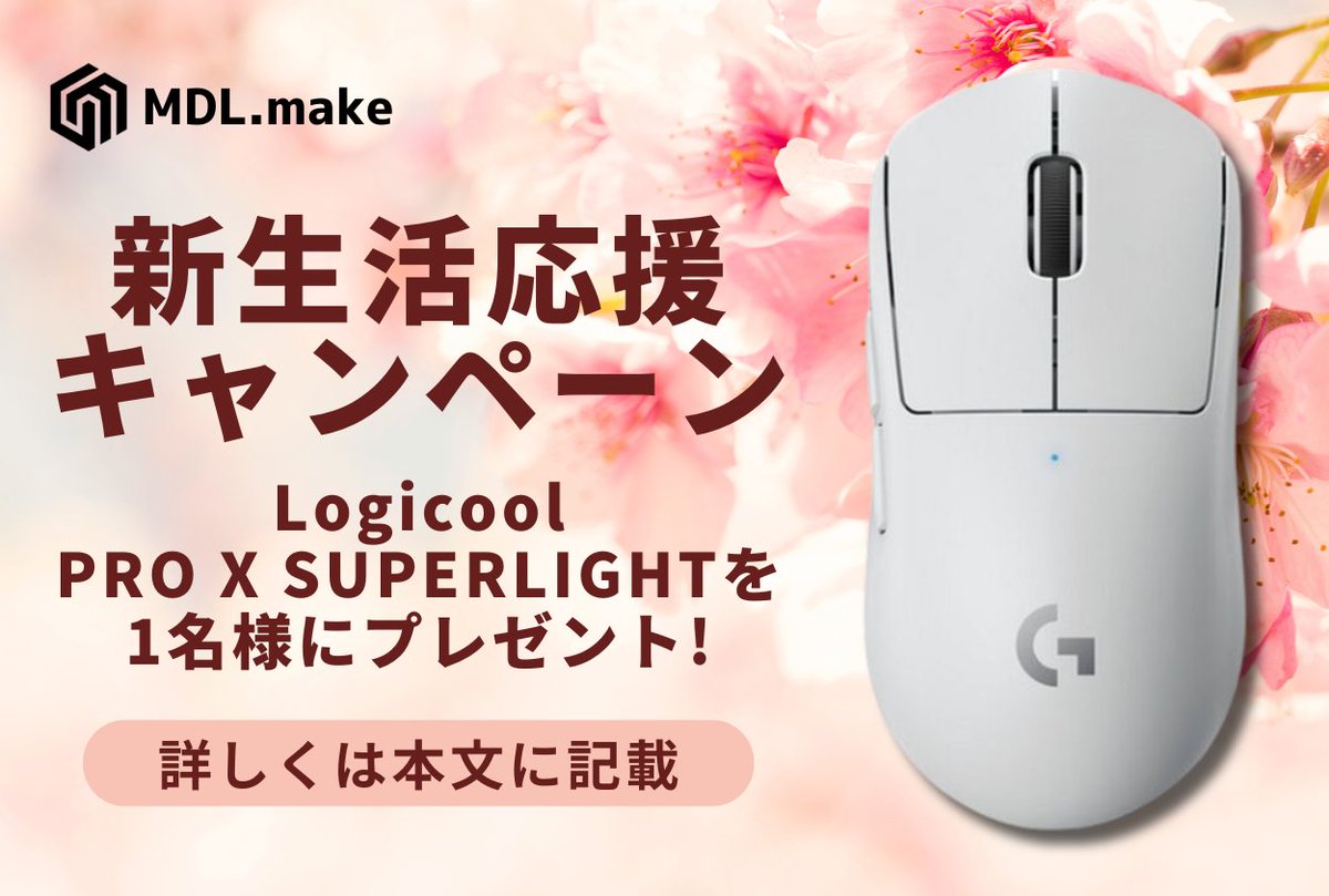 【公式】MDL.make (@mdl_make) on Twitter photo 【新生活応援キャンペーン1週目🎁】
4月は毎週プレゼント企画を実施👀
本日のプレゼント内容は...
Logicool PRO X SUPERLIGHT Wireless Gaming Mouse
を抽選で1名様にプレゼント🖱️
【応募方法】
①<a href="/mdl_make/">【公式】MDL.make</a>をフォロー
②この投稿をリポスト & コメント
応募締切:4/11(金)
当選発表:4/12(水) 【新生活応援キャンペーン1週目🎁】
4月は毎週プレゼント企画を実施👀
本日のプレゼント内容は...
Logicool PRO X SUPERLIGHT Wireless Gaming Mouse
を抽選で1名様にプレゼント🖱️
【応募方法】
①<a href="/mdl_make/">【公式】MDL.make</a>をフォロー
②この投稿をリポスト & コメント
応募締切:4/11(金)
当選発表:4/12(水)