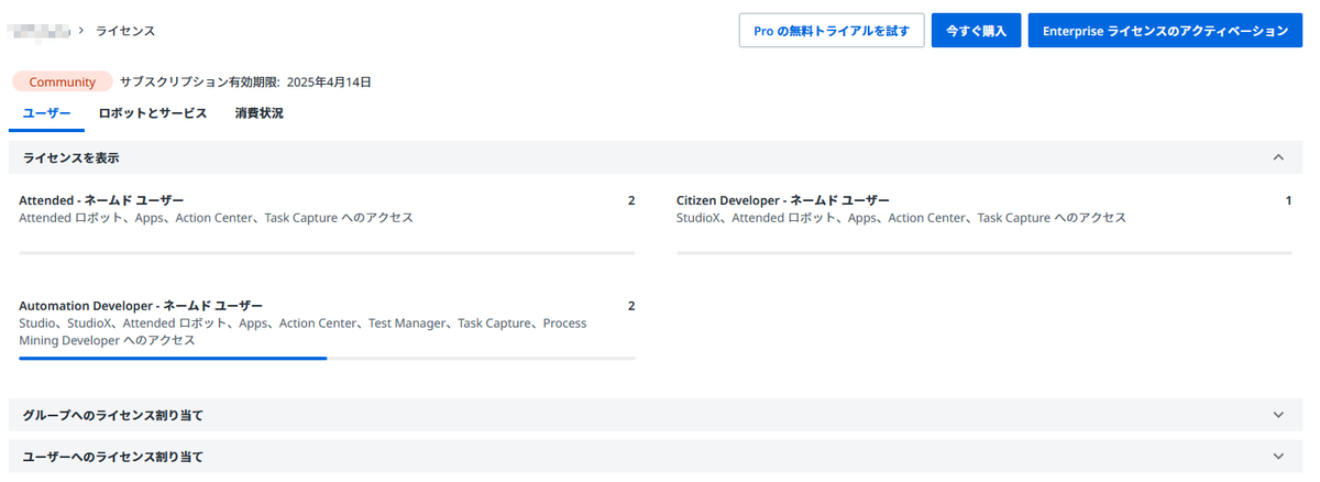 UiPath のCommunity プランにCitizen Developer ライセンスが追加されていることに今気づいた。Community プランでStudioX を使用したい人はこのライセンスを明示的に割り当てる必要ありではと思う。
