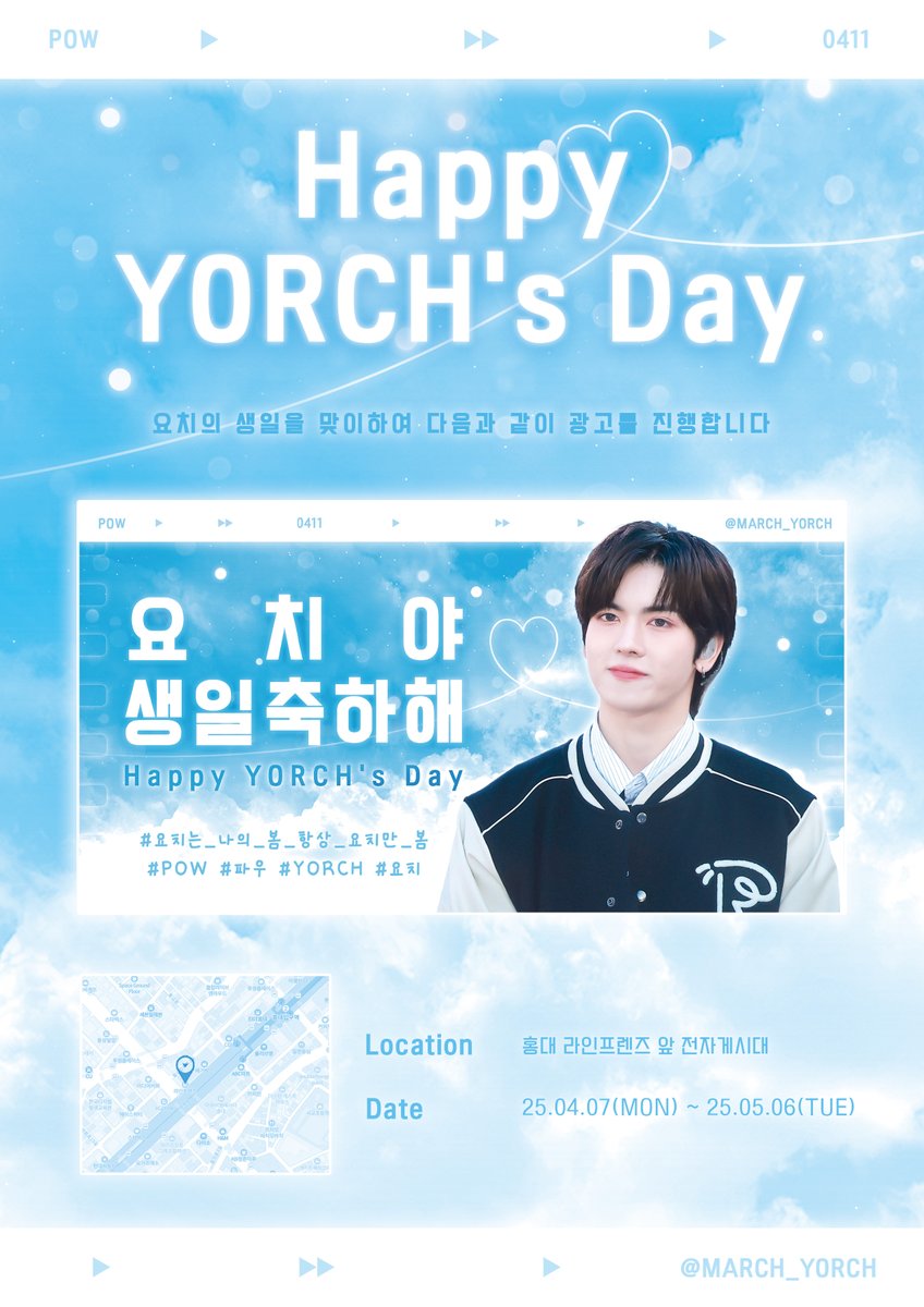 ˗ˋˏ♡ˎˊ˗ 𝙷𝚊𝚙𝚙𝚢 𝙱𝚒𝚛𝚝𝚑𝚍𝚊𝚢 𝚈𝙾𝚁𝙲𝙷˗ˋˏ♡ˎˊ˗

𝟮𝟬𝟮𝟱 𝗬𝗢𝗥𝗖𝗛 𝗕𝗜𝗥𝗧𝗛𝗗𝗔𝗬 𝗘𝗩𝗘𝗡𝗧

📍 홍대 라인프렌즈 앞 전자게시대
⏰ 06:00~24:00
🗓️ 25.04.07(MON) ~25.05.06(TUE)
 ✓  15초기준 1일 170회 이상 노출

#요치는_나의_봄_항상_요치만_봄
#POW #파우 #YORCH #요치