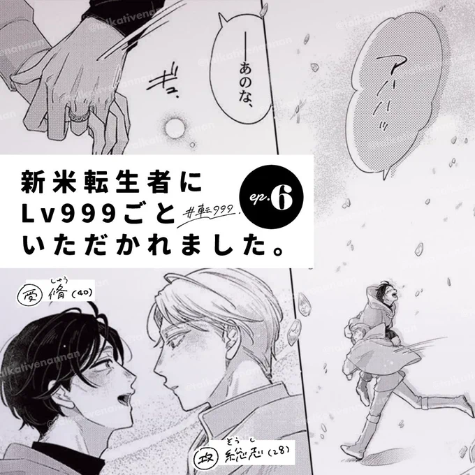 【配信情報】
 『#新米転生者にLv999ごといただかれました。』 
💘ep.6💥

絶体絶命の中、ふたりに起こった異変。
街の、そして脩さんと総志の恋の行方は…?!

📚ComicFesta
https://t.co/P1x2TLQ3zB
📚コミックシーモア
https://t.co/YbnRIEn0LS

#転999 #コンティニュエ 