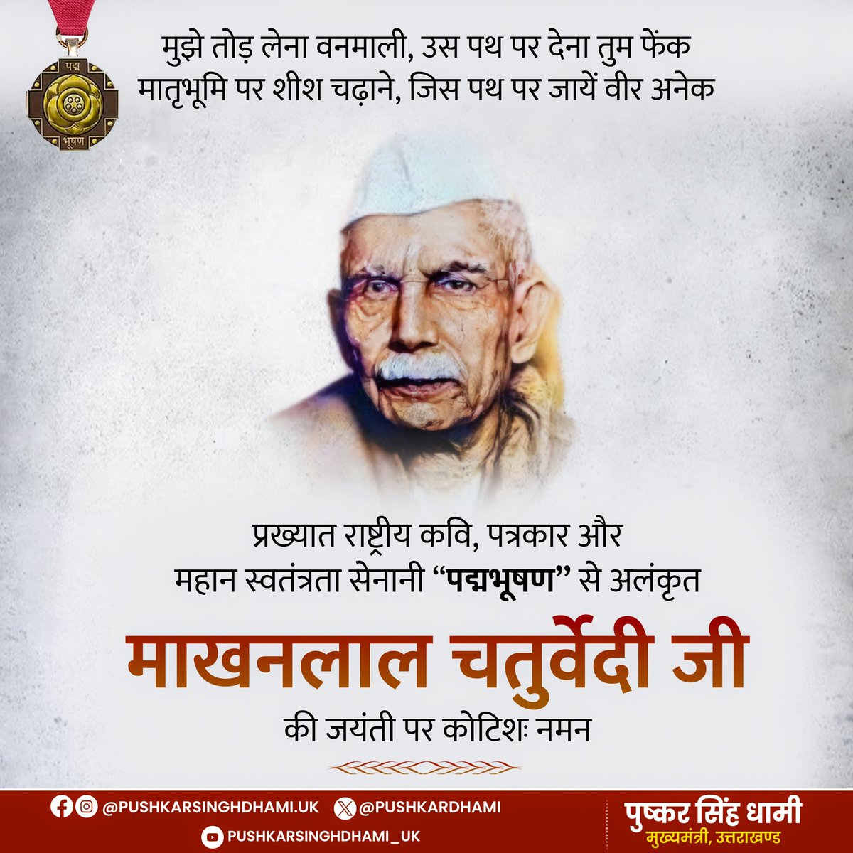 MrAsheeshShukla's tweet photo. अपनी लेखनी के माध्यम से राष्ट्रभक्ति की भावना जागृत करने वाले प्रख्यात राष्ट्रीय कवि, ओजस्वी पत्रकार और महान स्वतंत्रता संग्राम सेनानी पद्मभूषण से अलंकृत #माखनलाल #चतुर्वेदी जी की जयंती पर कोटिशः नमन।
आपकी सशक्त लेखनी सदियों तक युवा पीढ़ी के हृदय में राष्ट्रप्रेम, त्याग https://t.co/hILOqCHUvv