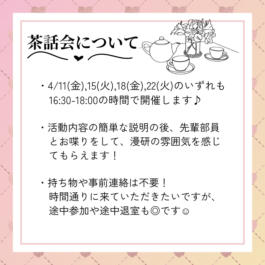 奈良女子大学漫画研究会 (@nwu_manken) on Twitter photo ②【新歓(茶話会)について🎀】
・4/11(金) 場所:N201
・4/15(火) 場所:N201
・4/18(金) 場所:学館2階和室「大和」
・4/22(火) 場所:学館2階和室「大和」
※11日と15日はN棟2階のN201教室にて、18日と22日は大和にてお待ちしています!場所が変わりますのでご注意ください🌸
#春から奈良女 ②【新歓(茶話会)について🎀】
・4/11(金) 場所:N201
・4/15(火) 場所:N201
・4/18(金) 場所:学館2階和室「大和」
・4/22(火) 場所:学館2階和室「大和」
※11日と15日はN棟2階のN201教室にて、18日と22日は大和にてお待ちしています!場所が変わりますのでご注意ください🌸
#春から奈良女