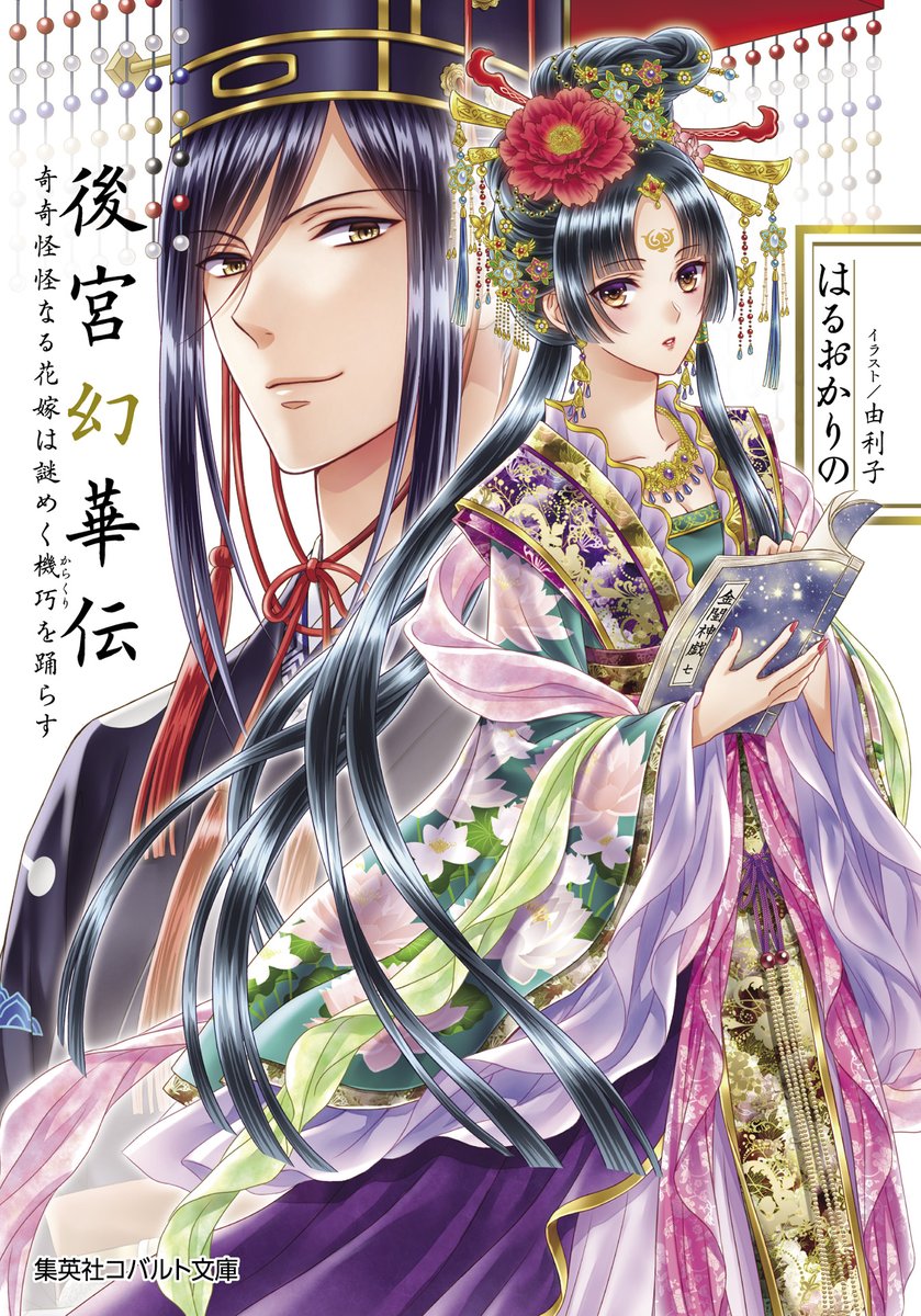 後宮染華伝 | はるおかりの | 集英社 オレンジ文庫
