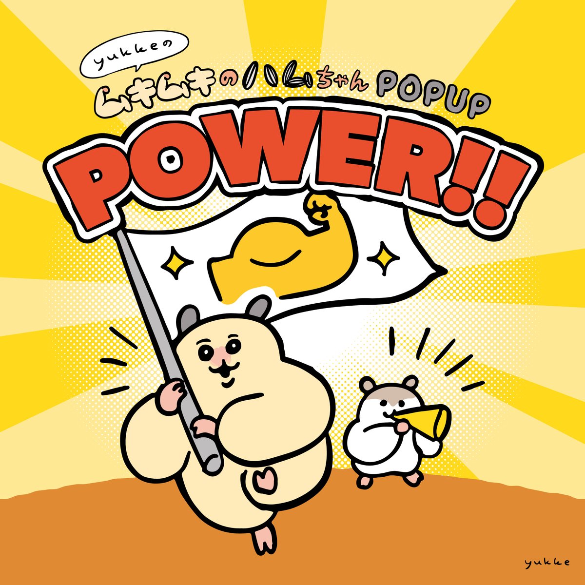 fewmany_event's tweet image. yukkeのムキムキのハムちゃん POPUP　POWER!!

イラストレーター ＃yukke さんが描く「＃ムキムキのハムちゃん」をテーマとしたPOPUPが開催決定！　2025年4月15日(火)よりロフト11店舗を巡回します！「KATAHABAクマ」や「ほがらかいぬねこ」 のグッズもあるよ！
詳しくは⇒　fewmanyevent.exblog.jp
