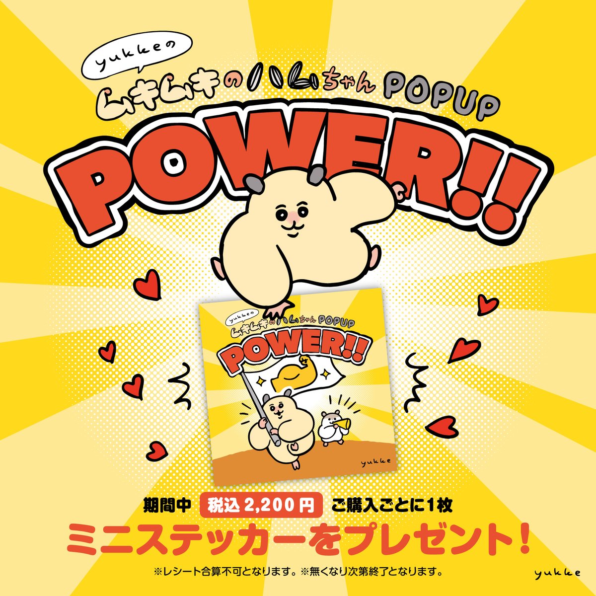 fewmany_event's tweet image. yukkeのムキムキのハムちゃん POPUP　POWER!!

イラストレーター ＃yukke さんが描く「＃ムキムキのハムちゃん」をテーマとしたPOPUPが開催決定！　2025年4月15日(火)よりロフト11店舗を巡回します！「KATAHABAクマ」や「ほがらかいぬねこ」 のグッズもあるよ！
詳しくは⇒　fewmanyevent.exblog.jp
