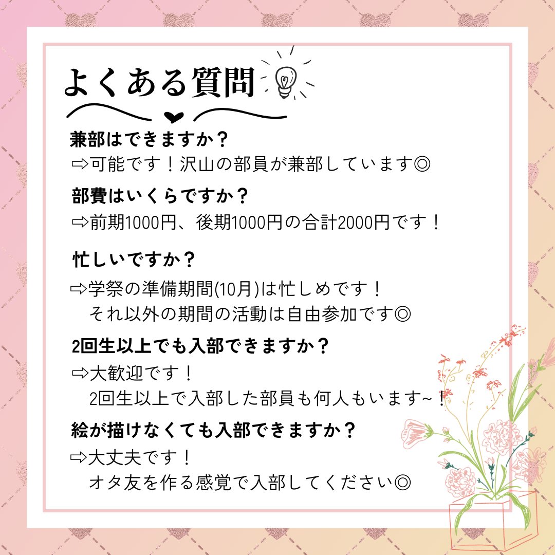 奈良女子大学漫画研究会 (@nwu_manken) on Twitter photo ④【活動内容の紹介&よくある質問🎀】
活動内容の簡単な紹介と、毎年よくある質問をまとめました!ご確認くださいね❤︎
#春から奈良女 ④【活動内容の紹介&よくある質問🎀】
活動内容の簡単な紹介と、毎年よくある質問をまとめました!ご確認くださいね❤︎
#春から奈良女
