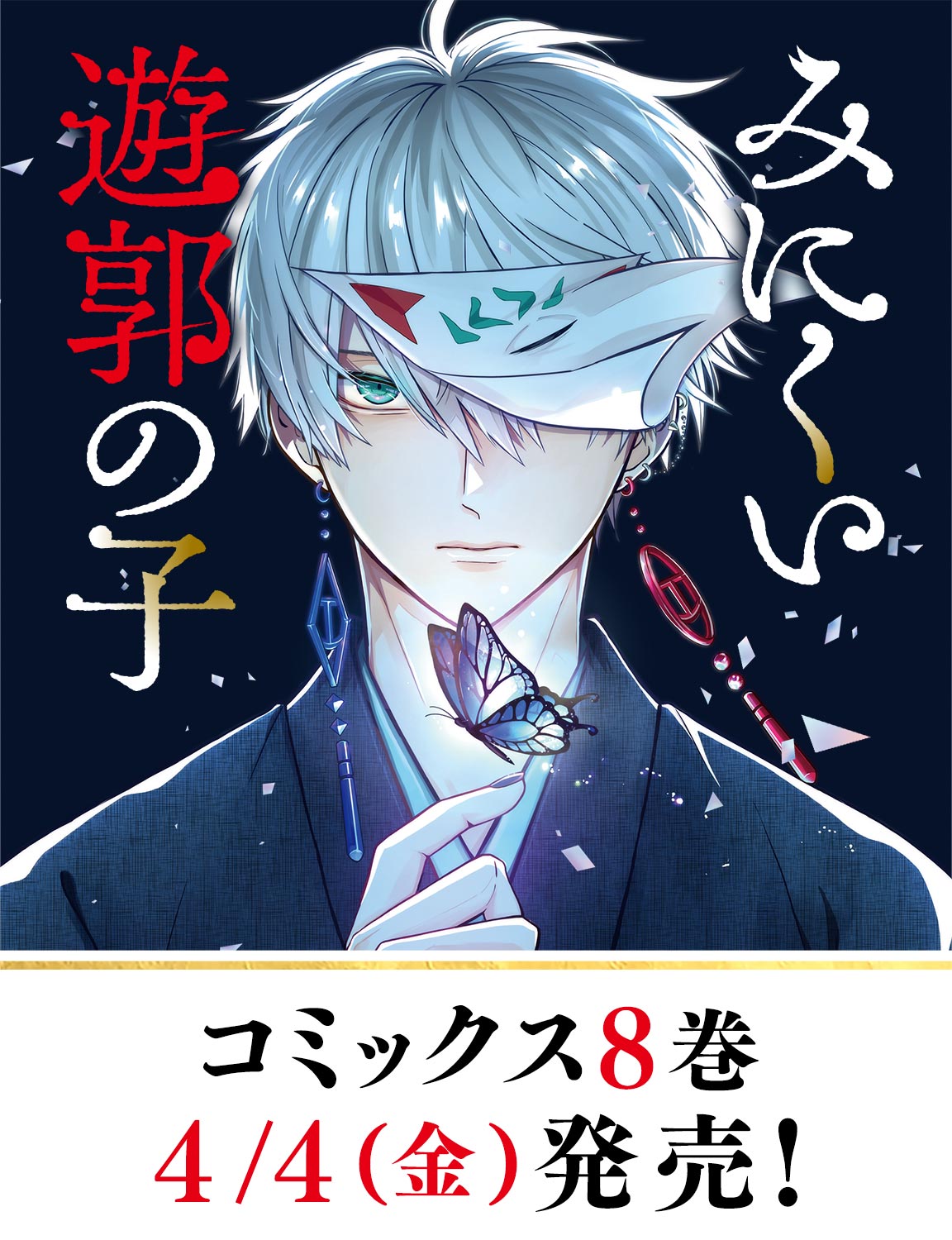 みにくい遊郭の子8 (LAVARE comics) | 狩谷成 |本 | 通販 | Amazon