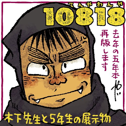 『 五忍晴れ!!伍』にサークル参加申し込みしました!
木下先生です、末席にお邪魔させてください…
#五忍晴れ伍 https://t.co/cAcukrhCZl 