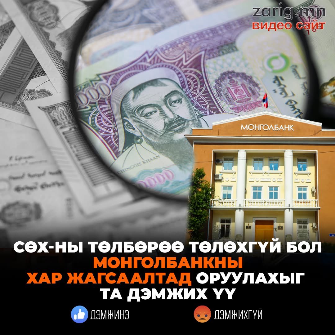 СӨХ-ны төлбөрөө төлөхгүй бол Монголбанкны хар жагсаалтад оруулахыг та дэмжих үү?! 🤔🤔🤔
