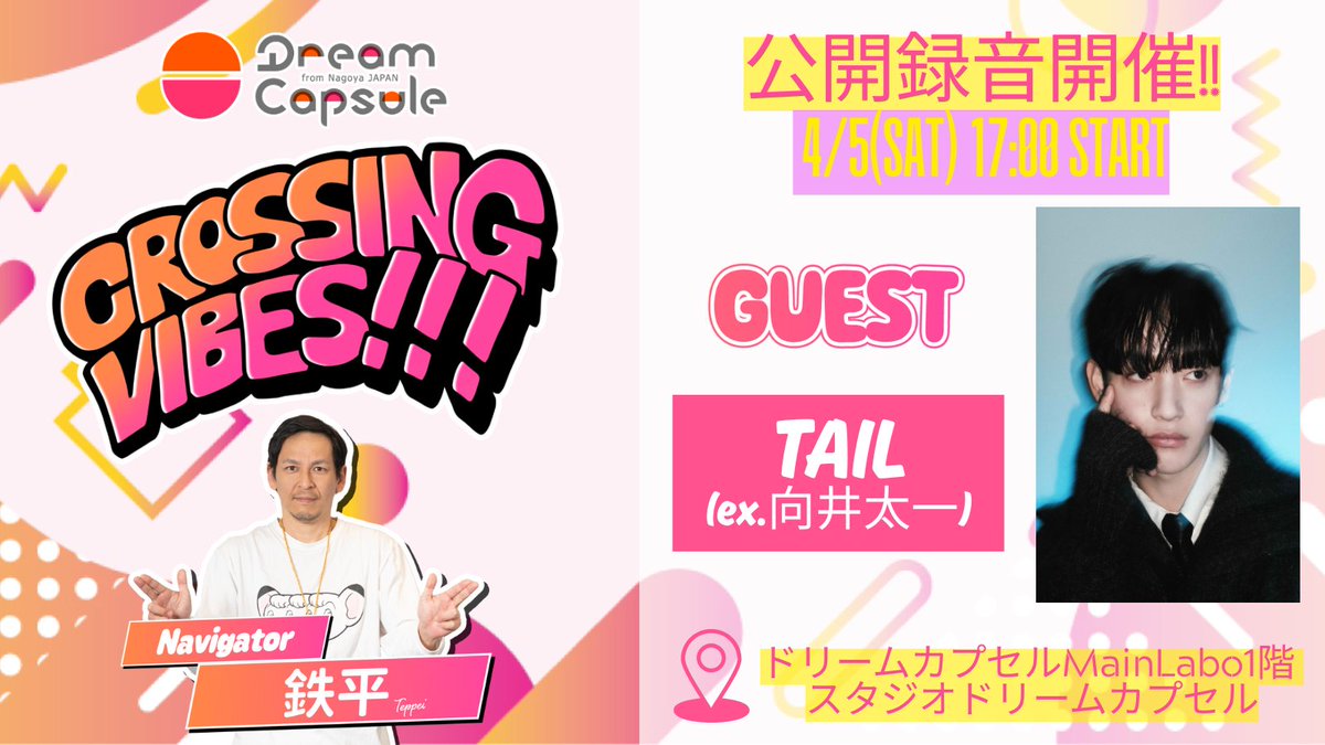 そして4月5日17時からはZIP-FMさんの新番組 「CROSSING VIBES!!!」の