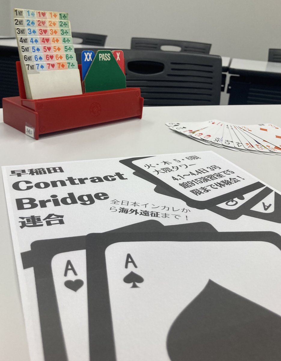 早稲田コントラクトブリッジ連合 (@waseda_bridge) / Posts / X