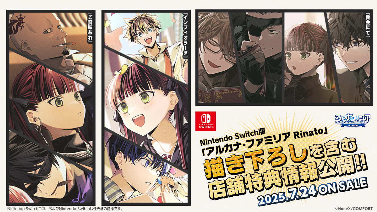【 #アルカナファミリア NEWS 】

2025年7月24日(木)発売予定
Nintendo Switch『アルカナ・ファミリア Rinato』

さらちよみ先生の描き下ろし絵柄を含む店舗特典情報が公開されました✨
dramaticcreate.com/af_rinato/purc…