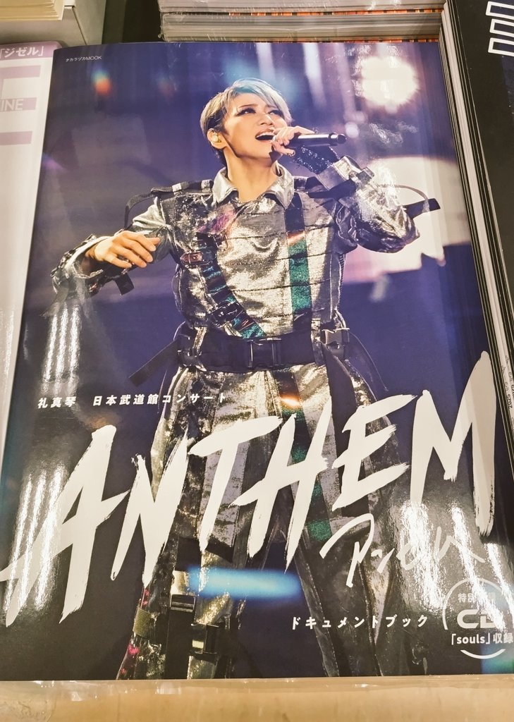 1月に開催された #宝塚 #星組 #礼真琴 さんの日本武道館コンサート #ANTHEM ドキュメンタリーブックが本日発売⭐
当時の熱気をそのまま閉じ込めたようなショットやインタビューなど盛り沢山で、付属CDには #souls のスタジオverとライブ音源verが収録💿️聴き比べるともっと礼さんが好きになります💕