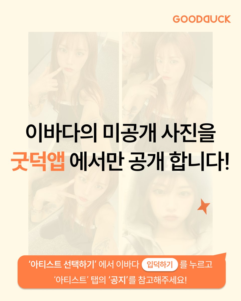 goodduck_kr's tweet image. 이바다 (LEEBADA) 공식 팬커뮤니티 COMING SOON!
앞으로 굿덕에서 이바다의 소식을 받아볼 수 있어요

📌 사전오픈(Pre-Open) : 25.04.04 (Fri)
📌 오픈(Open) : 25.04.07 (Mon)

🎁 OPEN EVENT 🎁

✅ EVENT 01
이바다의 친필 사인과 미공개 사진이 도착했습니다.
지금 굿덕앱에서 원본 사진을 보실…