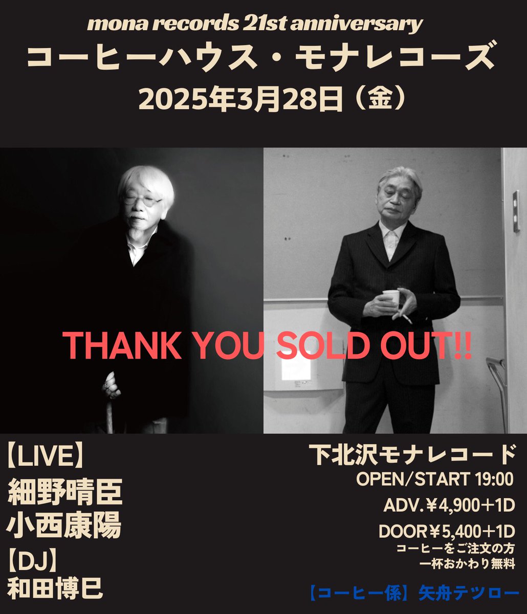 monarecords's tweet image. 先日、2025年3月28日（金）に開催された小西康陽さんとのイベント「コーヒーハウス・モナレコーズ」のシークレットゲストは細野晴臣さんでした。
お越しいただいた皆様、有難うございました。
皆様のお陰でmona recordsは21周年を迎える事ができました。
今後とも宜しくお願いします。

mona records