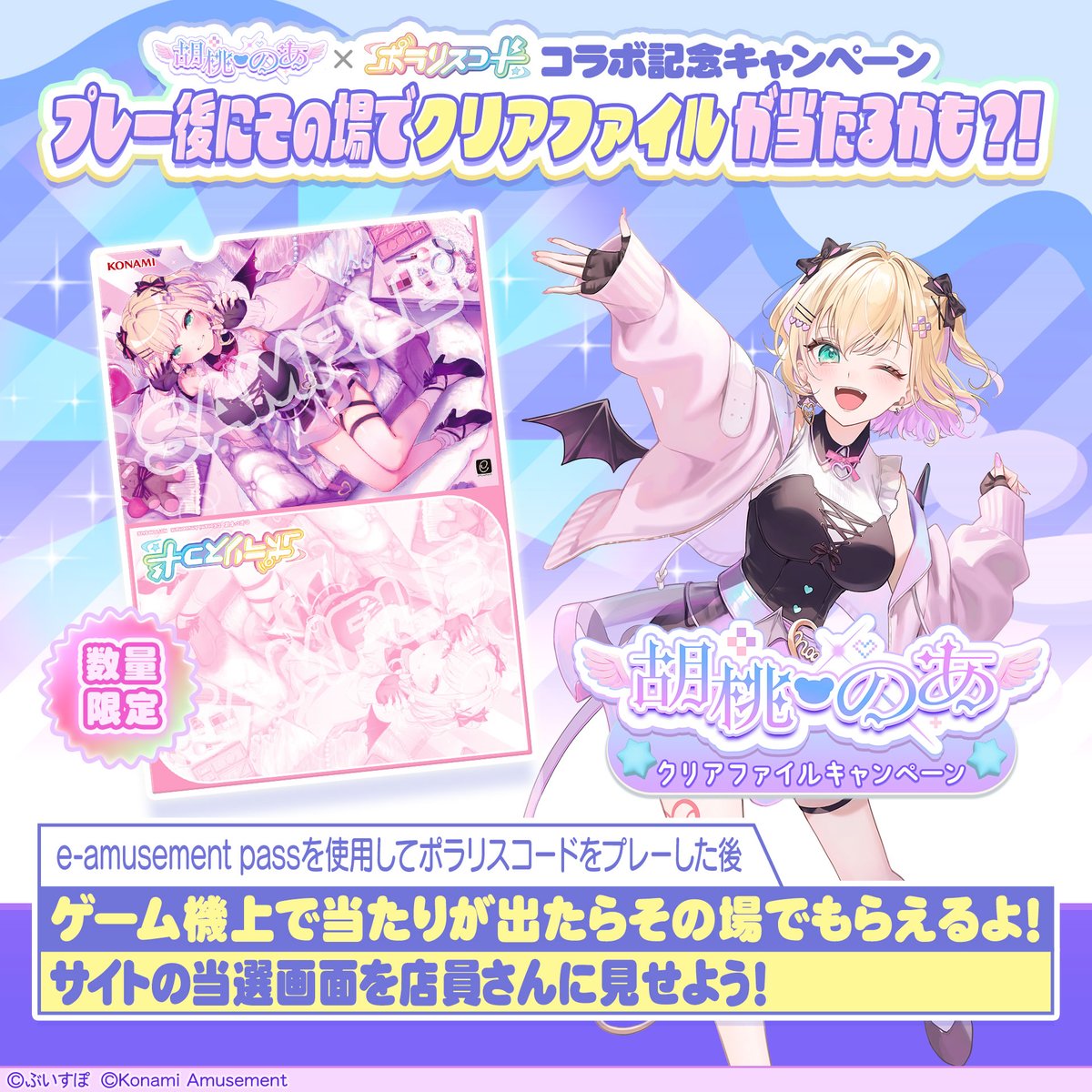 ぶいすぽっ！胡桃のあ の 限定クリアファイルが貰える キャンペーンが