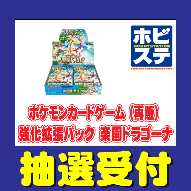 ポケカ抽選販売】 ホビーステーションにて強化拡張パック「楽園