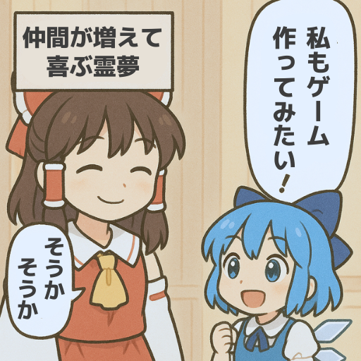仲間が増えると、嬉しい。
#ゲーム作る霊夢 