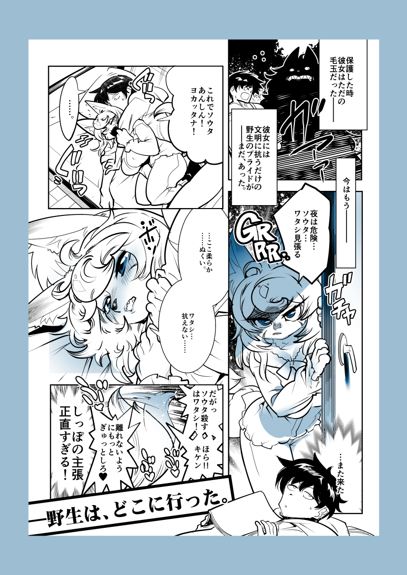 い つ も の 。
…ケモ漫画。野生は、どこに行った。 