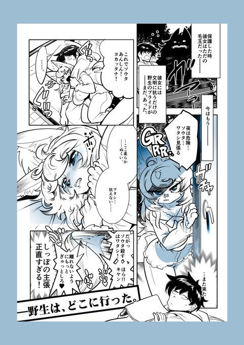 い つ も の 。
…ケモ漫画。野生は、どこに行った。 