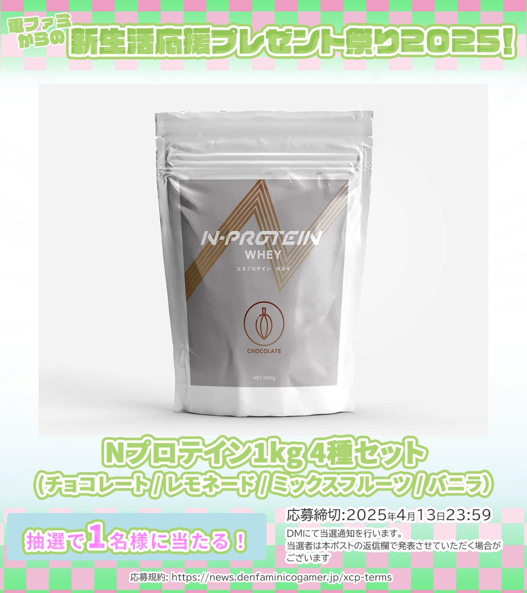 denfaminicogame's tweet photo. ＼ 新生活応援プレゼント祭り2025！／

Nプロテイン1kg 4種セット（チョコレート / レモネード / ミックスフルーツ / バニラ）を1名様にプレゼント!

@denfaminicogame と
@daiyonkyokai をフォロー &amp;
本投稿のRP+いいねで応募完了

プレゼント一覧はこちら▼
https://t.co/UiJx6Pq7WZ https://t.co/oVaDldGOqB
