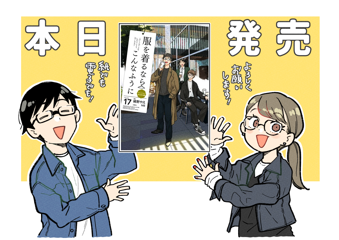 メンズファッションの基本から流行まで描く漫画『服を着るならこんなふうに』～ファッションあるある編～

"クリーニングの基本"から今流行の"アニメTシャツ"、"ロックバンドTシャツ"の着こなし方まで詰め込んだ17巻!本日発売です!👕🧥👖👔🧦👞👟🧢
https://t.co/umDyvd62qs 