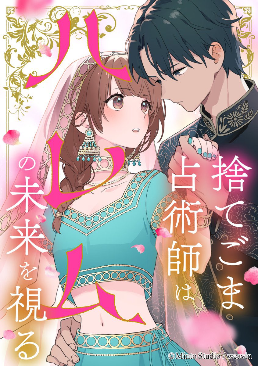 MintoStudio's tweet photo. 【今だけ15話無料✨】
-4/17(木)まで-

『捨てごま占術師はハレムの未来を視る』
が今だけなんと無料で15話まで
読めちゃいます🫶❣️

今すぐLINEマンガで読む📖
https://t.co/MgsHbxYTDP

あらすじ：
人に触れるとその人の未来が視えるアーリア。 ある日、未来を視たのはこの国の王子様で…⁉️ https://t.co/f2L5e71P09