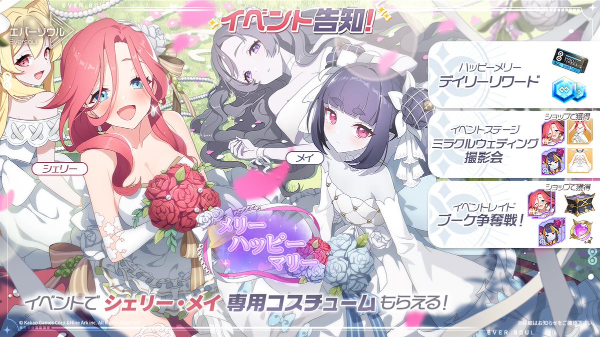 【イベント予告！】 
救世主さま～ 
2025/4/23(水)から実施予定のイベント予告です📢 

メリーハッピーマリー～ブーケ争奪戦！～💍

「シェリー・メイ」の専用コスチュームを獲得できるチャンス！

今回のイベントもお楽しみに！

#エバソ