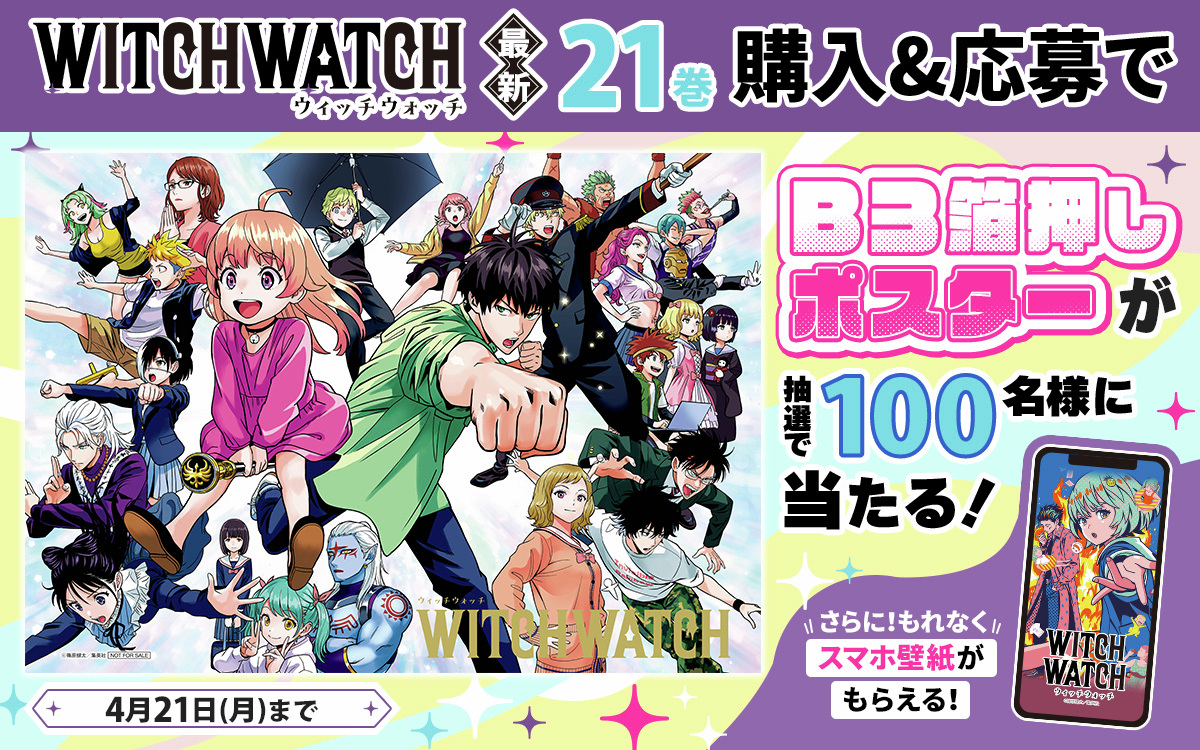 🦓ゼブラック限定🦓 「#ウィッチウォッチ」 第21巻購入キャンペーン