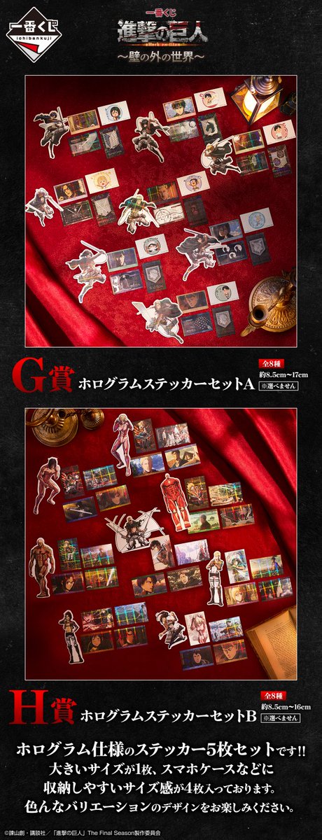＼G・H賞を初公開／
『一番くじ 進撃の巨人～壁の外の世界～』
G・H賞は、ホログラム仕様のステッカー5枚セット❗
大きいサイズが1枚、スマホケースなどに収納しやすいサイズ感が4枚入っております👍
色んなバリエーションのデザインをお楽しみください✨
1kuji.com/products/shing…