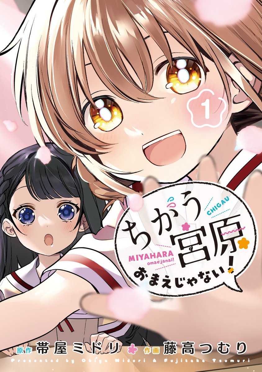『ちがう宮原おまえじゃない!』1巻がLINEマンガで今なら12円です!!
この機会にぜひ!!
https://t.co/GeWrWX18Tu 