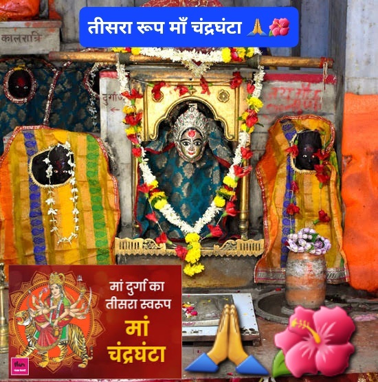 पिण्डज प्रवरारूढा चण्डकोपास्त्रकैर्युता..!
प्रसादं तनुते मह्यम् चन्द्रघण्टेति विश्रुता..!!

 नवरात्रि का तृतीय दिन मां दुर्गा के तृतीय स्वरूप मां चंद्रघंटा को समर्पित है। मस्तक पर अर्धचंद्र दिव्य आभा और ऊर्जा का प्रतीक है। 
जय माता की🙏🌺
#helevier #만우절 #คิมซูฮยอน #volkankonak