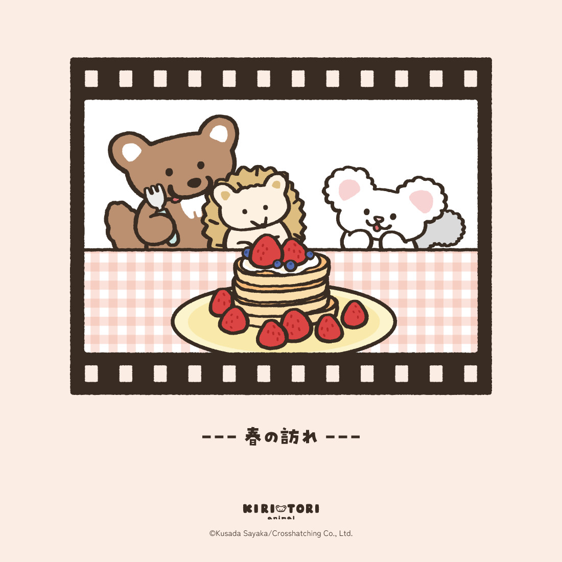 春のにおいがしますね🍓

＃KIRITORIanimal
＃キリトリ