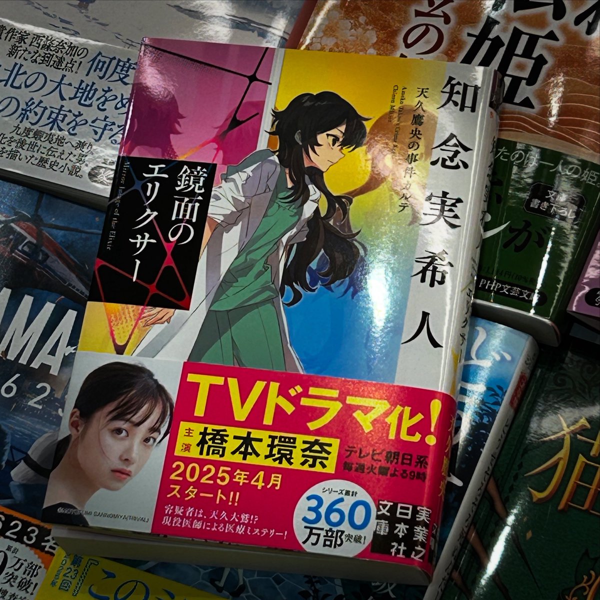 知念実希人先生直筆サイン入り鏡面のエリクサー 天久鷹央の事件カルテ サイン本) 鏡面のエリクサー 天久鷹央の事件カルテ 知念実希人
