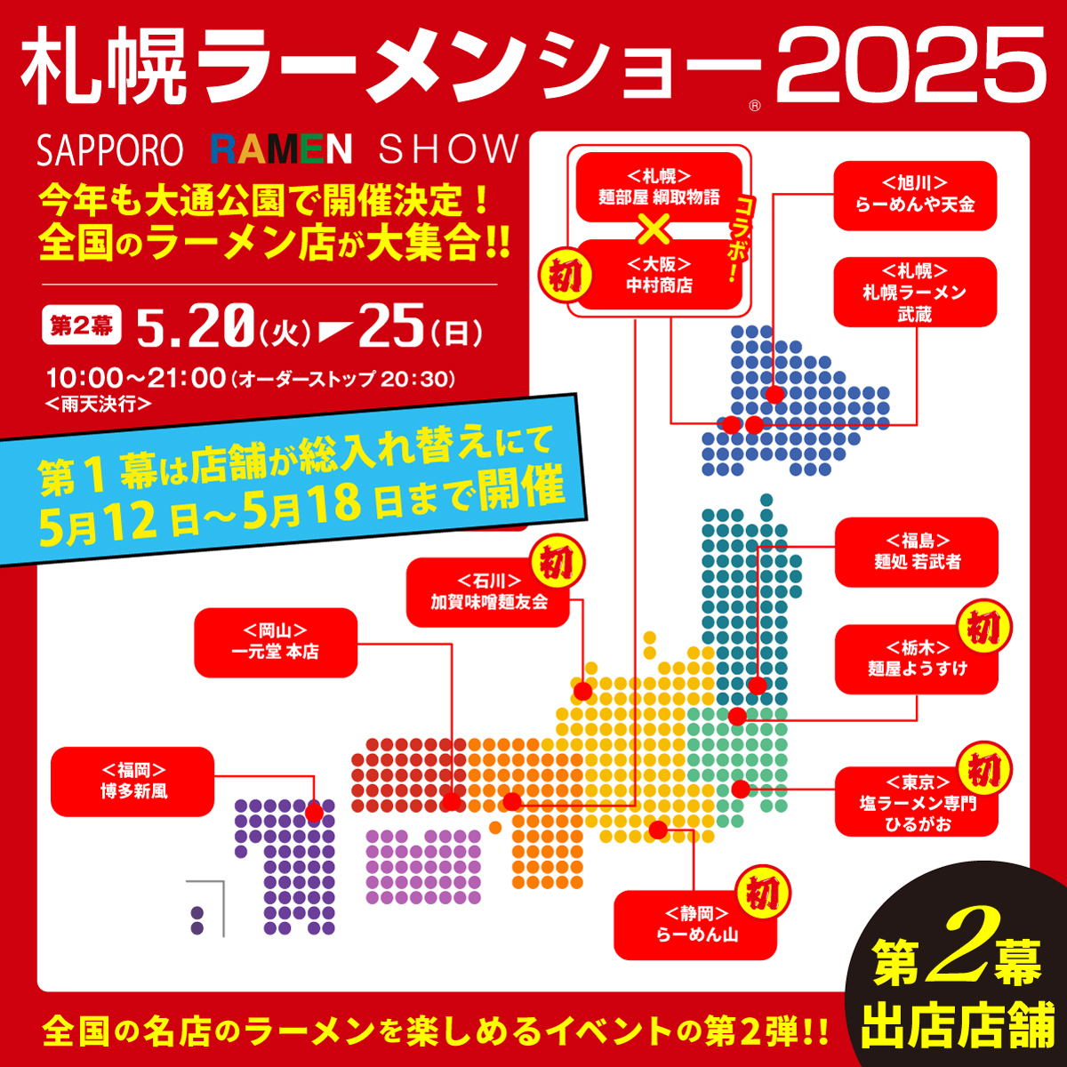 ＼＼第2幕 出店者のお知らせ／／
「札幌ラーメンショー2025」第2幕は、来月5月20日（火）～25日（日）の6日間開催します🍜

第2幕はこちらの有名店ラーメン店が札幌大通公園に集結！！

詳細は公式ウェブサイトでご確認ください▶
ramen-kyokai.jp/sapporo/