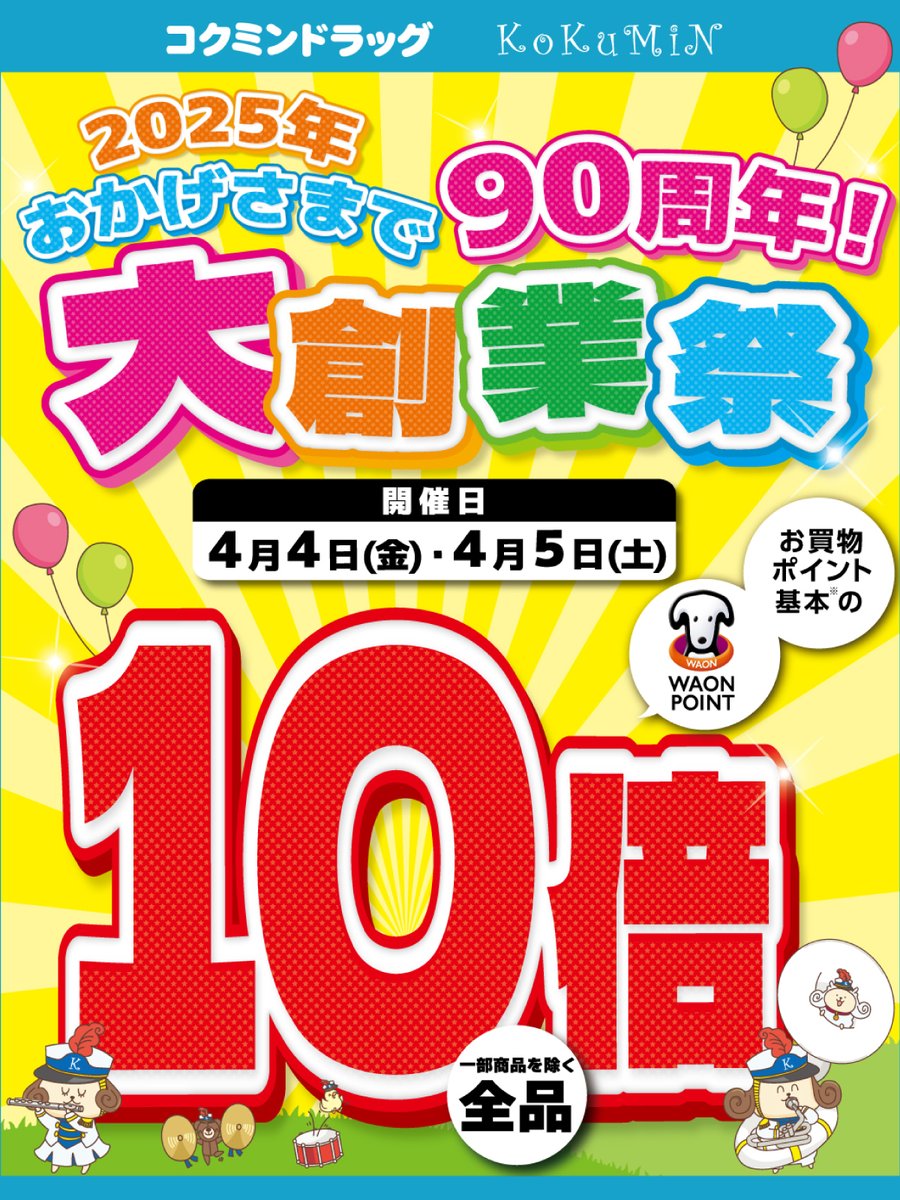 KokuminWeb's tweet image. ＼本日スタート／

コクミンドラッグは今年で90周年🎉
感謝を込めて、本日4/4(木)・明日4/5(金)限定！

✨WAON POINT全品10倍✨「大創業祭」開催中‼️

お得なこの機会にぜひ😊 ご来店お待ちしております！

※一部対象外あり。詳しくはスタッフまで。

#大創業祭 #WAONPOINT #ポイント10倍