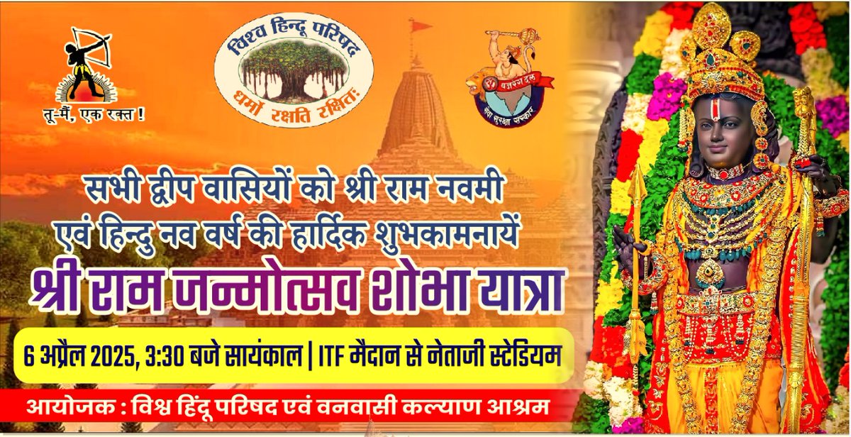 श्री विजयपुरम शहर में श्री राम जन्मोत्सव शोभायात्रा का भव्य आयोजन।06 अप्रैल 2025 @ 3.30बजे ITF मैदान से शुरू होगा विशाल शोभायात्रा ।सभी मन्दिर समिति, विविध समाजिक संगठनों एंव राम भक्तो को शोभायात्रा में सादर आमंत्रित करते हैं 
॥स्वधर्म हमारा स्वाभिमान,है गर्व हमें हम हिन्दू है ॥