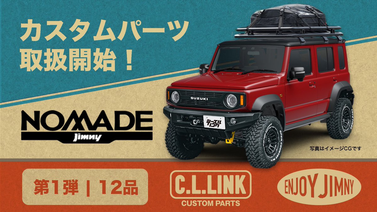 jintoranosuke's tweet photo. ジムニーノマド…
広島のスズキで現車見れるとこあるんかな？
シーエルリンクには来る兆しが一切ない😭
早く現車みたいな…。 https://t.co/aCQWaDWpuV