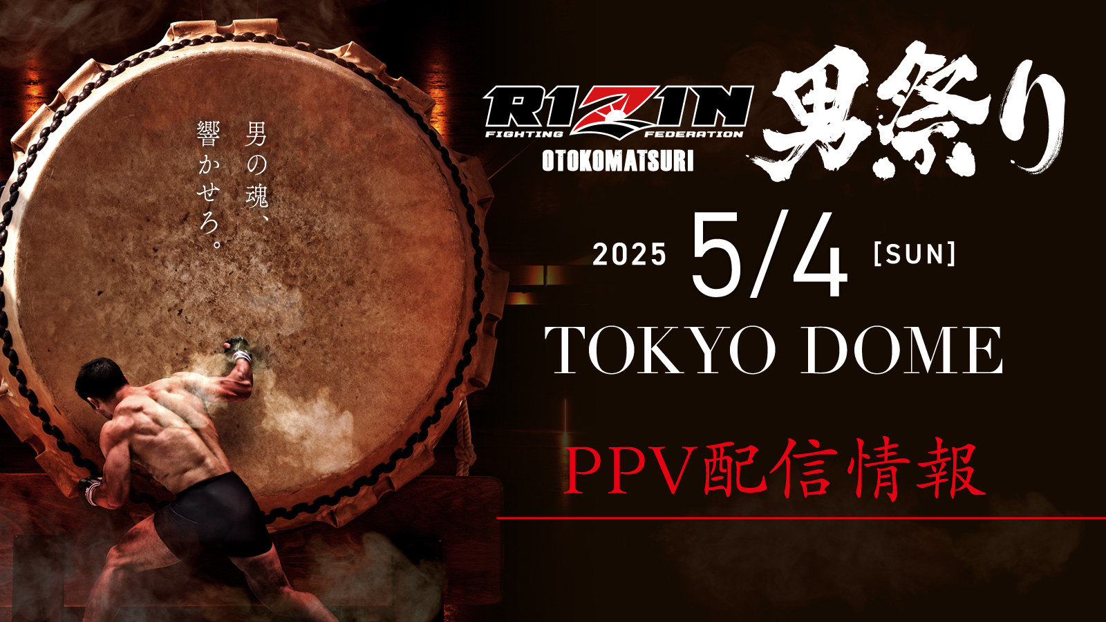 RIZIN 男祭り VVIP 東京ドーム RIZIN FF OFFICIAL on X: 