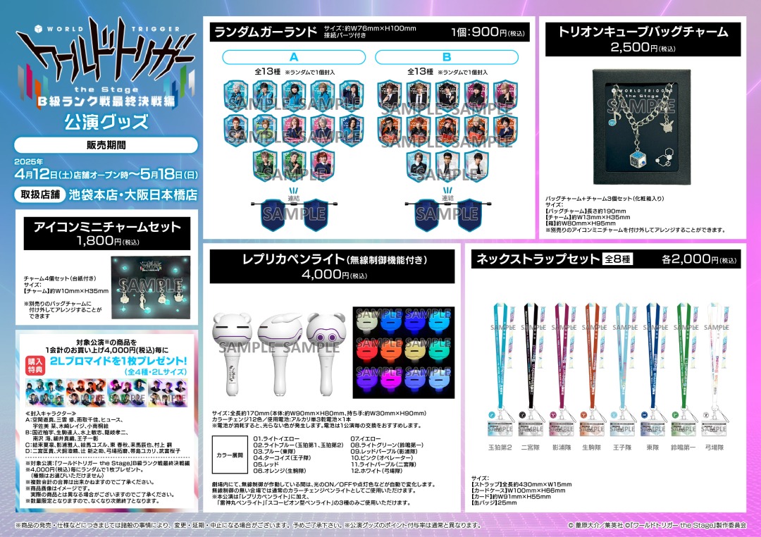 商品情報】 4/12（土）開店時より 「『ワールドトリガー the Stage』B