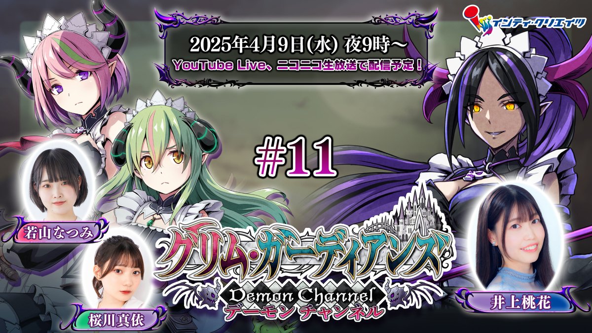 📺明日(4/9) 夜9時は『#グリムガーディアンズ デーモンチャンネル #11』を配信予定✨

😈キリカ役の #若山なつみ さんと😈マーシャ役の #桜川真依 さんが、ライサ役の #井上桃花 さん<a href="/inoue_momoka04/">井上桃花</a>をゲストに迎えてお届けします！

ニコ生 live.nicovideo.jp/watch/lv347415…
YouTube youtube.com/live/SUakePiTx…