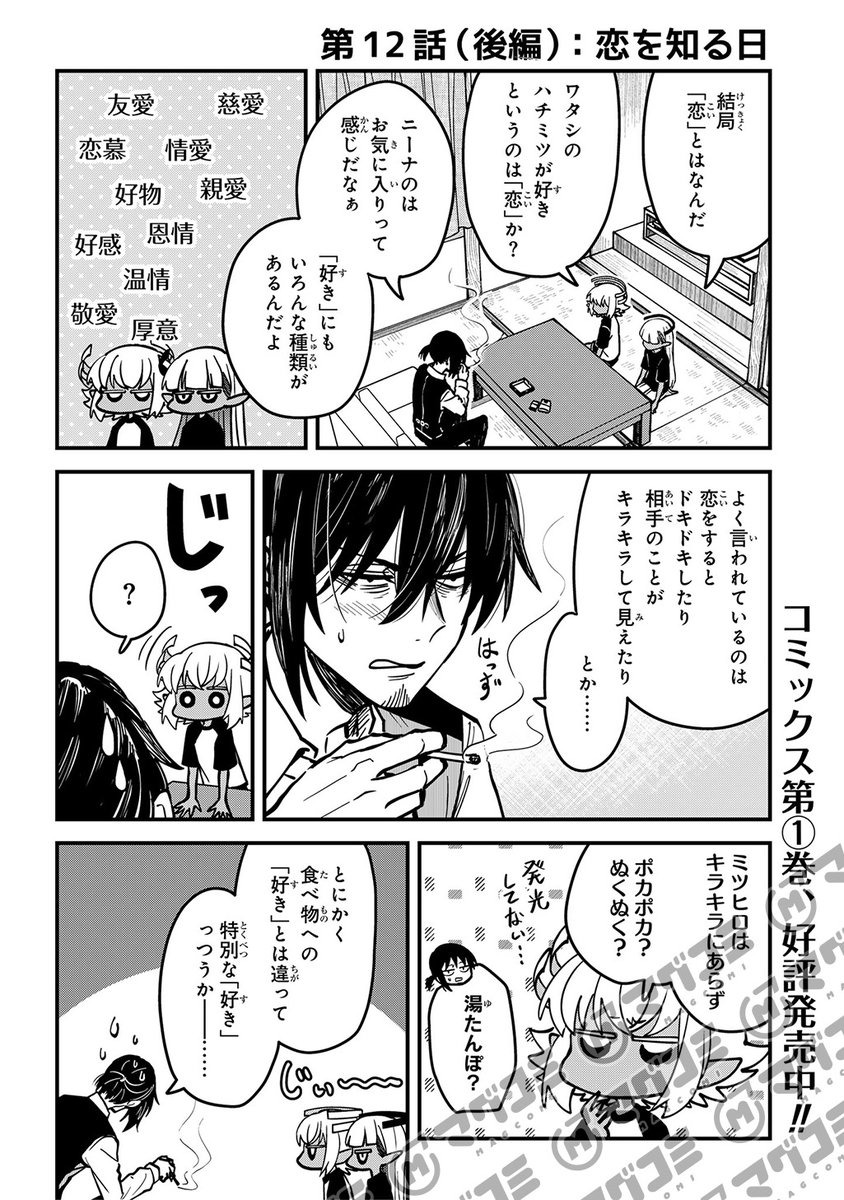 【4/4更新】
居候天使～はじめての地球生活～/如月 南極
第12話「恋を知る日(後編)」<先読み・プレミアム>
https://t.co/uqG4lNNg56 