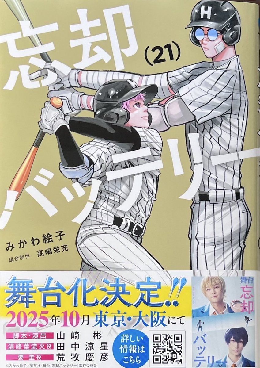 みかわ絵子 先生 「#忘却バッテリー」21巻！ 本日発売！ 喜久屋書店