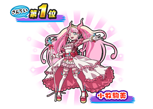 yokai_punipuni's tweet photo. 【イベント情報】
現時点での人気投票の順位を発表！
▼現時点の投票率はこちら！
・小牧駒美　35.8％
・雲雀朱音　33.4％
・米良獅子乃　30.8％
 
投票は4/15（火）まで！ゲーム内から推しを選んで投票してね！
＃ぷにぷに https://t.co/cvYjG6My9c
